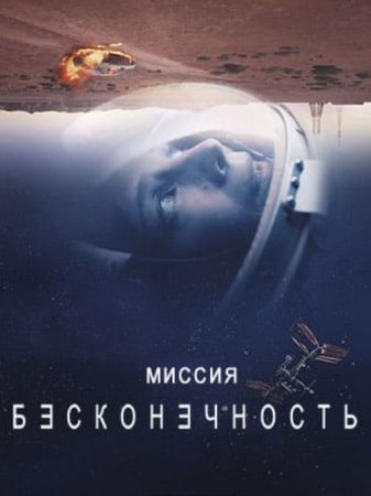 Миссия «Бесконечность» (1 сезон) (2022)