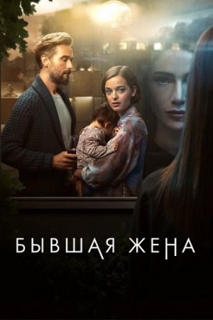 Бывшая жена (1 сезон) (2022)