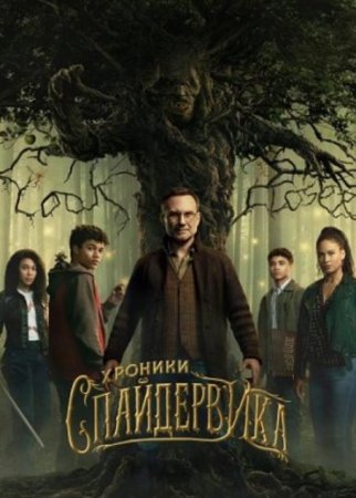 Хроники Спайдервика (1 сезон) (2024)