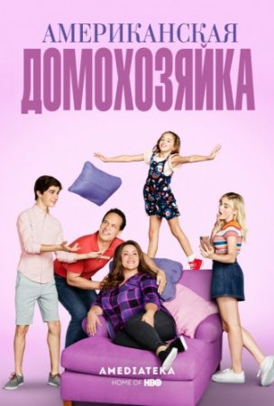 Американская домохозяйка (3 сезон) (2018)