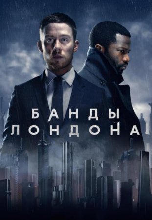 Банды Лондона (1 сезон) (2020)