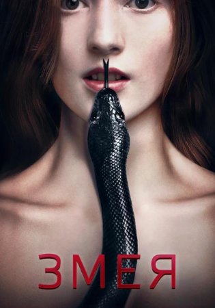 Змея (2017)