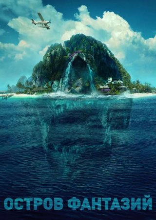 Остров фантазий (2020)