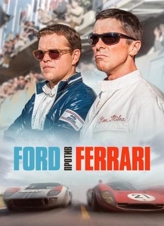 Ford против Ferrari (2019)