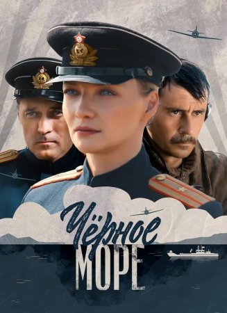 Чёрное море (1-8 серии) (2020)