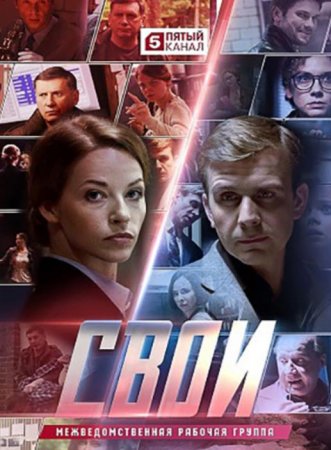 Свои (2 сезон: 1-45 серии из 45) (2020)