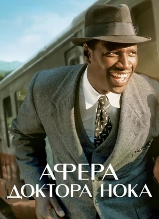 Афера доктора Нока (2017)