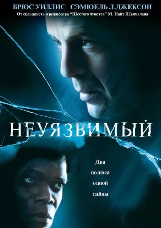 Неуязвимый (2000)