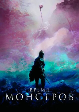 Время монстров (2018)