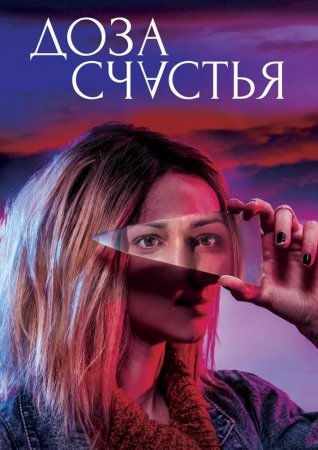 Доза счастья (2019)