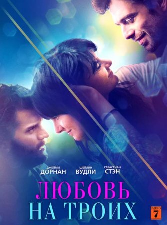 Любовь на троих (2019)