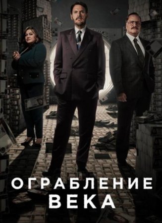 Ограбление века (1 сезон: 1-6 серии из 6) (2020)