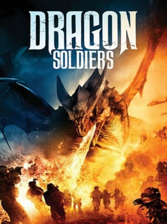 Солдаты дракона (2020)
