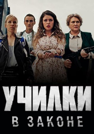 Училки в законе (1-4 серия из 4) (2020)