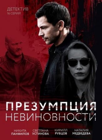 Презумпция невиновности (1-16 серии из 16) (2018)