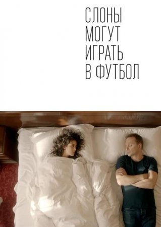 Слоны могут играть в футбол (2018)