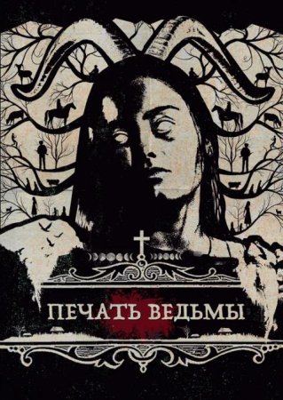 Печать ведьмы (2019)