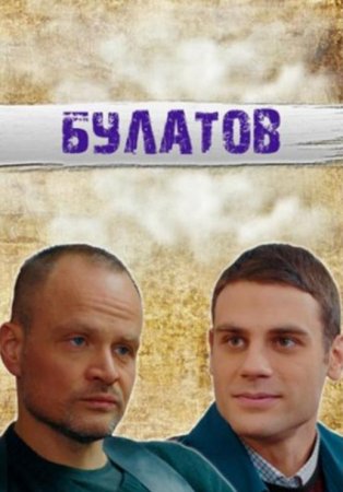 Булатов (1-16 серии из 16) (2020)