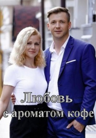 Любовь с ароматом кофе (1-4 серии из 4) (2020)