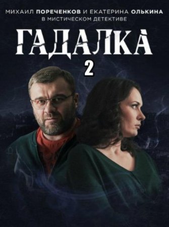 Гадалка (2 сезон) (2020)
