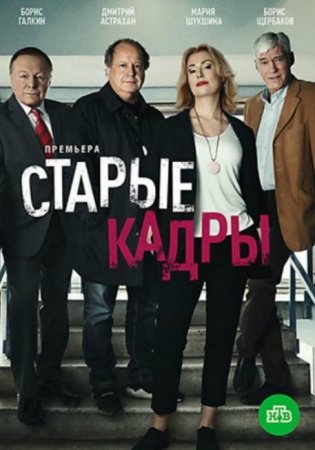 Старые кадры (1-20 серии из 20) (2019)