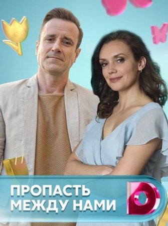 Пропасть между нами (1-4 серии из 4) (2019)