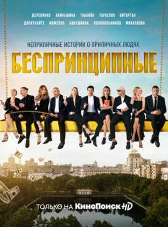 Беспринципные (1 сезон: 1-8 серии из 8) (2020)