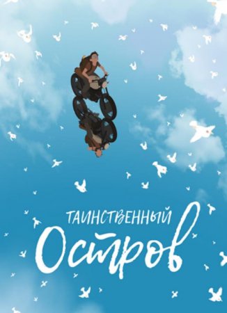 Таинственный остров (Прочь!) (2019)