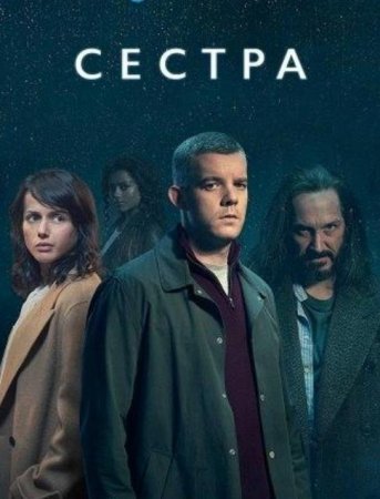 Сестра (1 сезон) (2020)