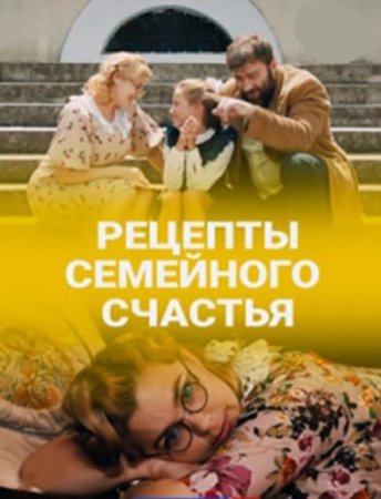 Рецепты семейного счастья (1-2 серии из 2) (2019)