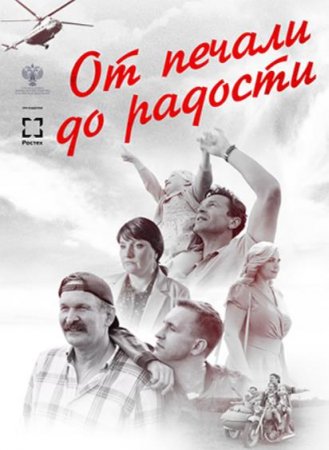 От печали до радости (2020)