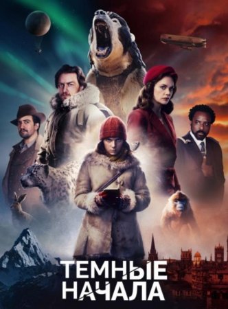 Темные начала (1 сезон) (2019)