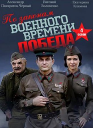 По законам военного времени. Победа (4 сезон) (2020)