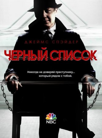 Черный список (1-8 сезон) (2013-2021)