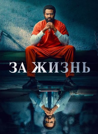 За жизнь (2 сезон: 1-8 серии из 13) (2020)