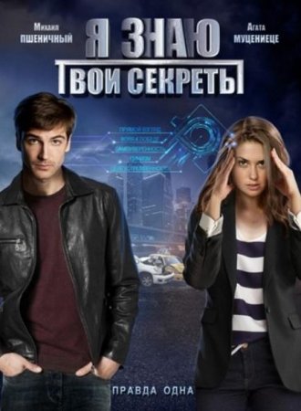 Я знаю твои секреты (4 сезон) (2020)