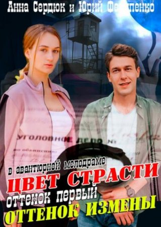 Цвет страсти (Оттенок измены) (1 сезон) (2020)