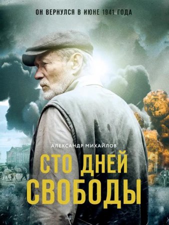 Сто дней свободы (1-4 серии из 4) (2018)