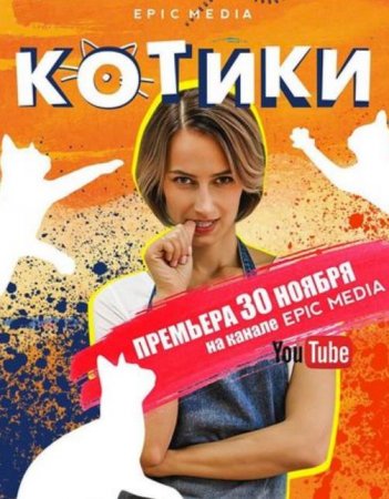 Котики (1-10 серии из 10) (2020)