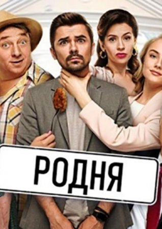 Родня (1-24 серии из 24) (2020)