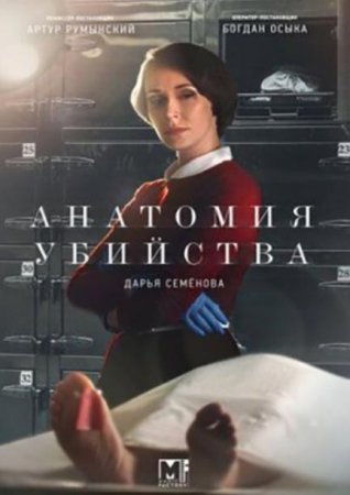 Анатомия убийства (3 сезон: 1-8 серии из 8) (2020)