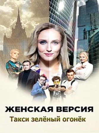 Женская версия. Такси зеленый огонек (7 сезон) (2020)