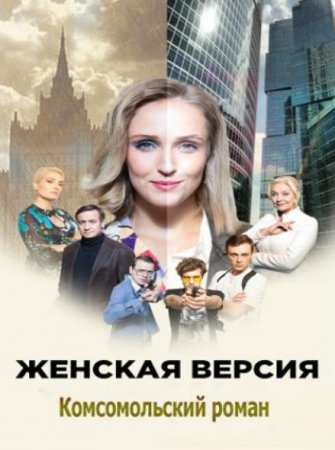 Женская версия. Комсомольский роман (8 сезон) (2020)