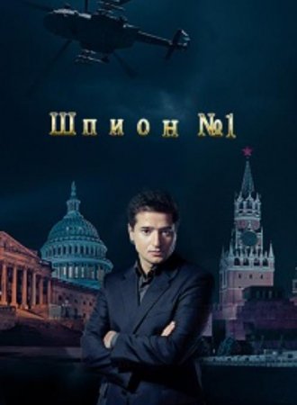 Шпион №1 (1-12 серии из 12) (2020)