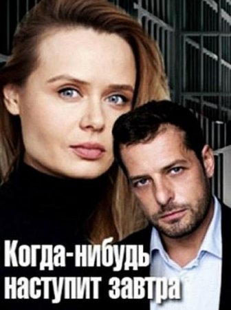 Когда-нибудь наступит завтра (1 сезон: 1-4 серии из 4) (2020)