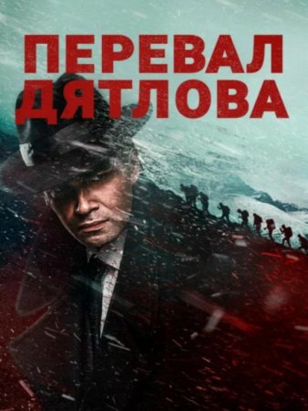 Перевал Дятлова (1-8 серии из 8 + Фильм о фильме) (2020)