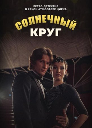 Солнечный круг (1-16 серии из 16) (2016)