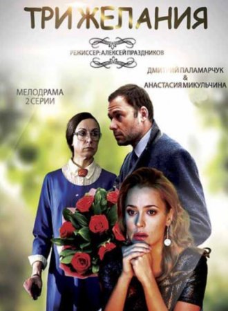 Три желания (1-2 серии из 2) (2018)