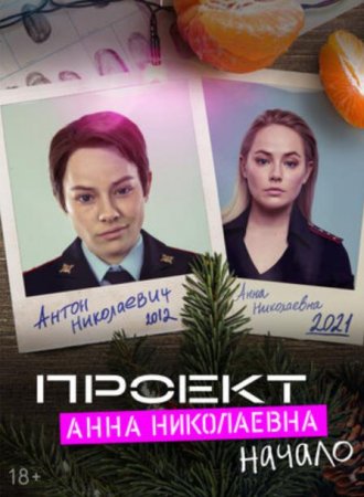 Проект «Анна Николаевна» Начало (2020)