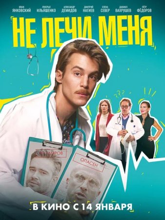 Не лечи меня (2019)